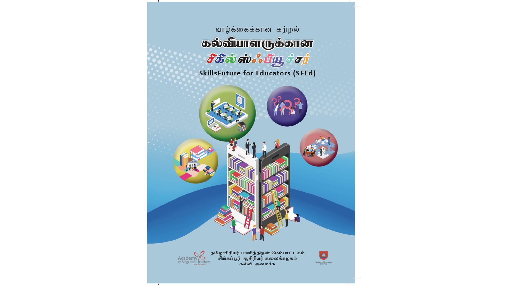 Tamil-language SkillsFuture for Educators booklet cover with illustrated people, books, and a smartphone on blue background.